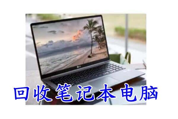 马边县回收电脑